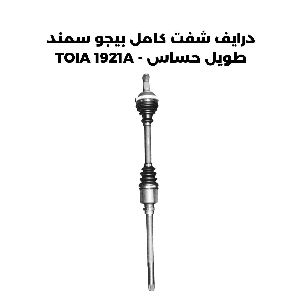 درايف شفت كامل بيجو سمند طويل حساس - TOIA 1921A