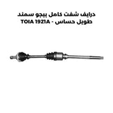 درايف شفت كامل بيجو سمند طويل حساس - TOIA 1921A