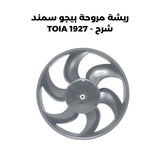 ريشة مروحة بيجو سمند شرح - TOIA 1927