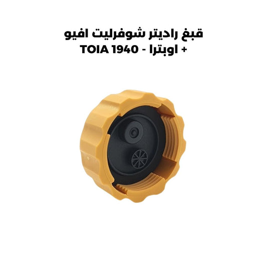 قبغ راديتر شوفرليت افيو + اوبترا - TOIA 1940