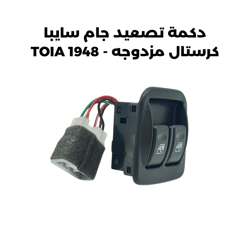 دكمة تصعيد جام سايبا كرستال مزدوجه - TOIA 1948