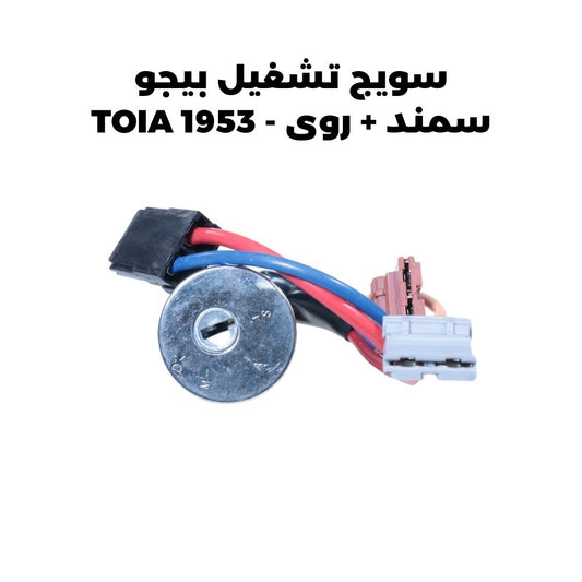 سويج تشغيل بيجو سمند + روى - TOIA 1953