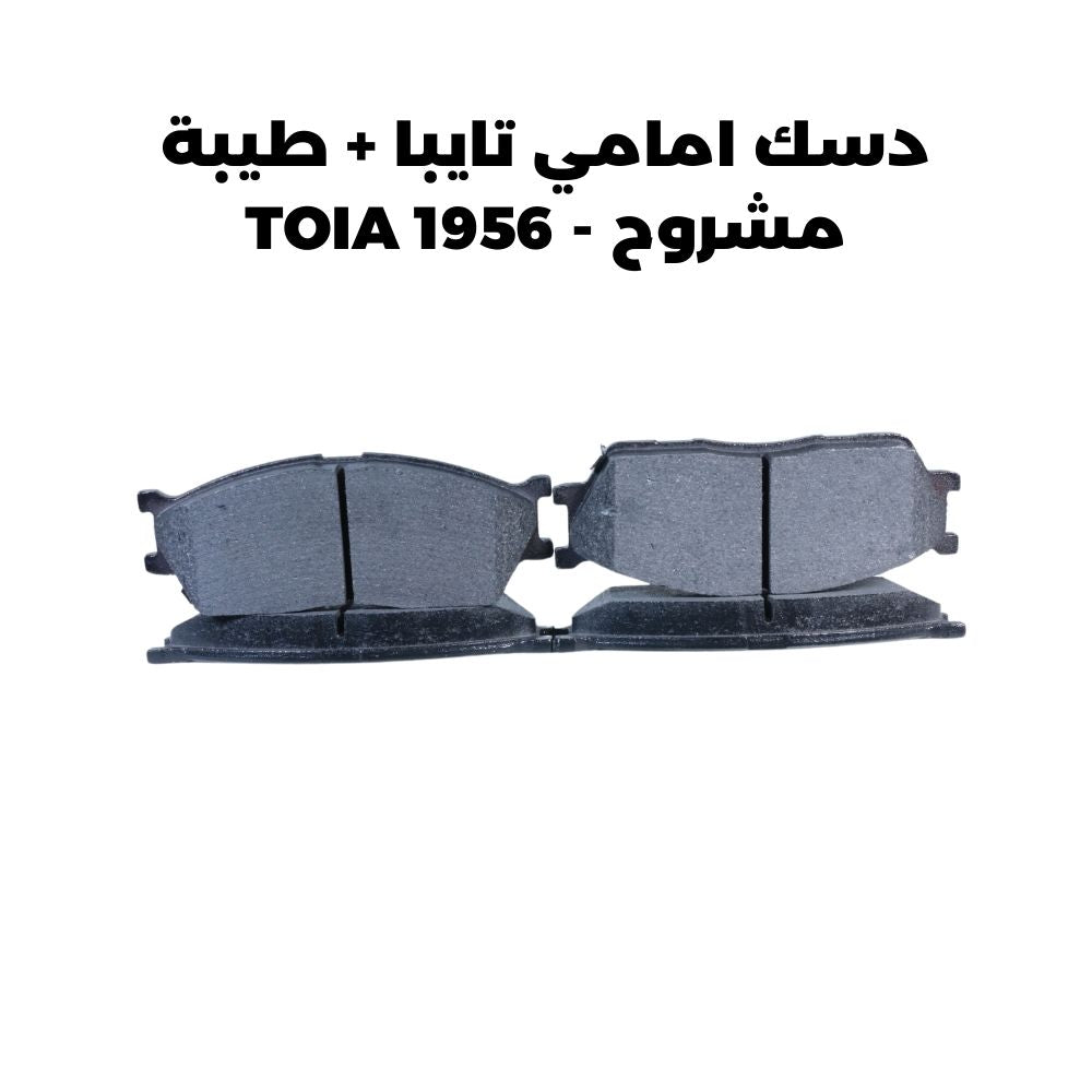 دسك امامي تايبا + طيبة مشروح - TOIA 1956