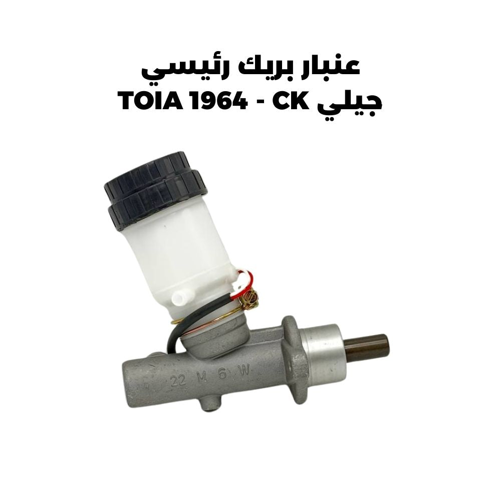 عنبار بريك رئيسي جيلي TOIA 1964 - CK