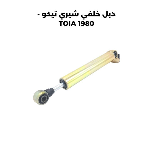 دبل خلفي شيري تيكو - TOIA 1980