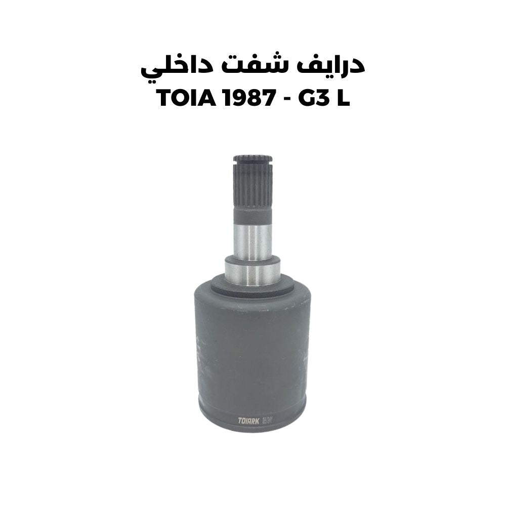 درايف شفت داخلي  TOIA 1987 - G3 L