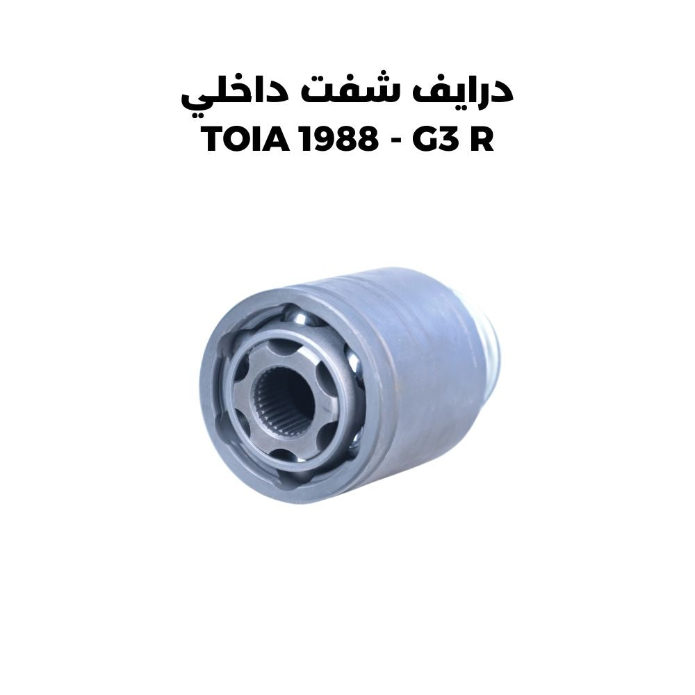 درايف شفت داخلي TOIA 1988 - G3 R