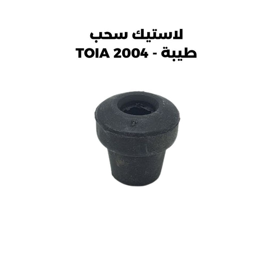 لاستيك سحب طيبة - TOIA 2004