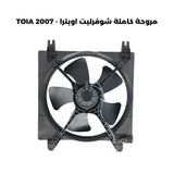 مروحة كاملة شوفرليت اوبترا - TOIA 2007