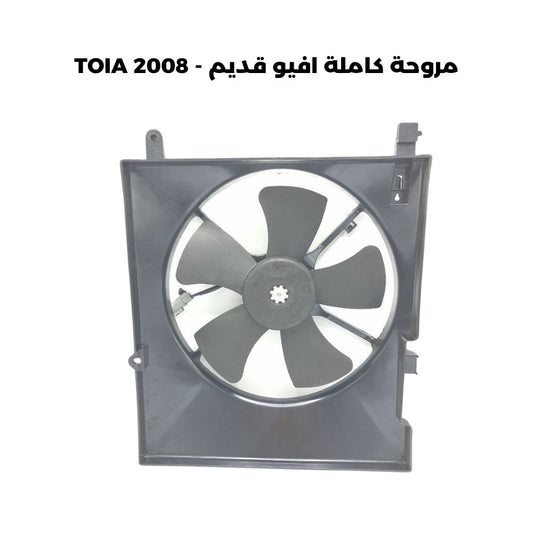 مروحة كاملة افيو قديم - TOIA 2008