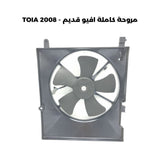 مروحة كاملة افيو قديم - TOIA 2008