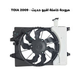 مروحة كاملة افيو حديث - TOIA 2009