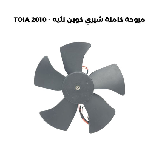 مروحة كاملة شيري كوين نثيه - TOIA 2010