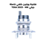 فلنجة بولبرن خلفي كاملة جيلي TOIA 2023 - MK