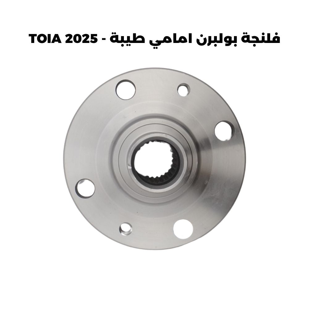 فلنجة بولبرن امامي طيبة - TOIA 2025 – Toiark