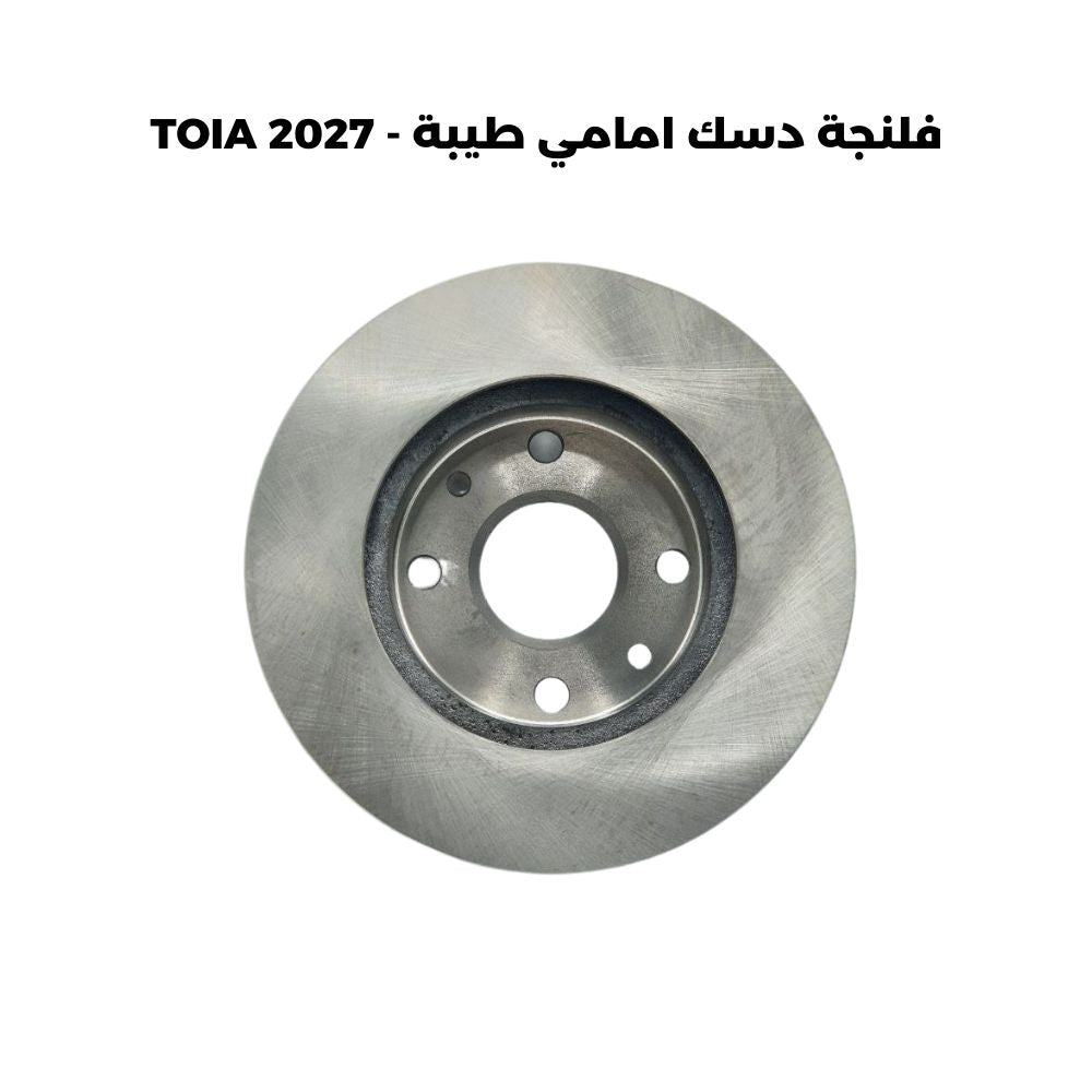 فلنجة دسك امامي طيبة - TOIA 2027