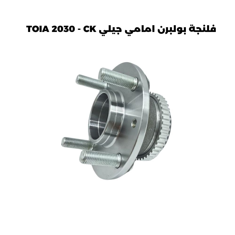 فلنجة بولبرن امامي جيلي TOIA 2030 - CK