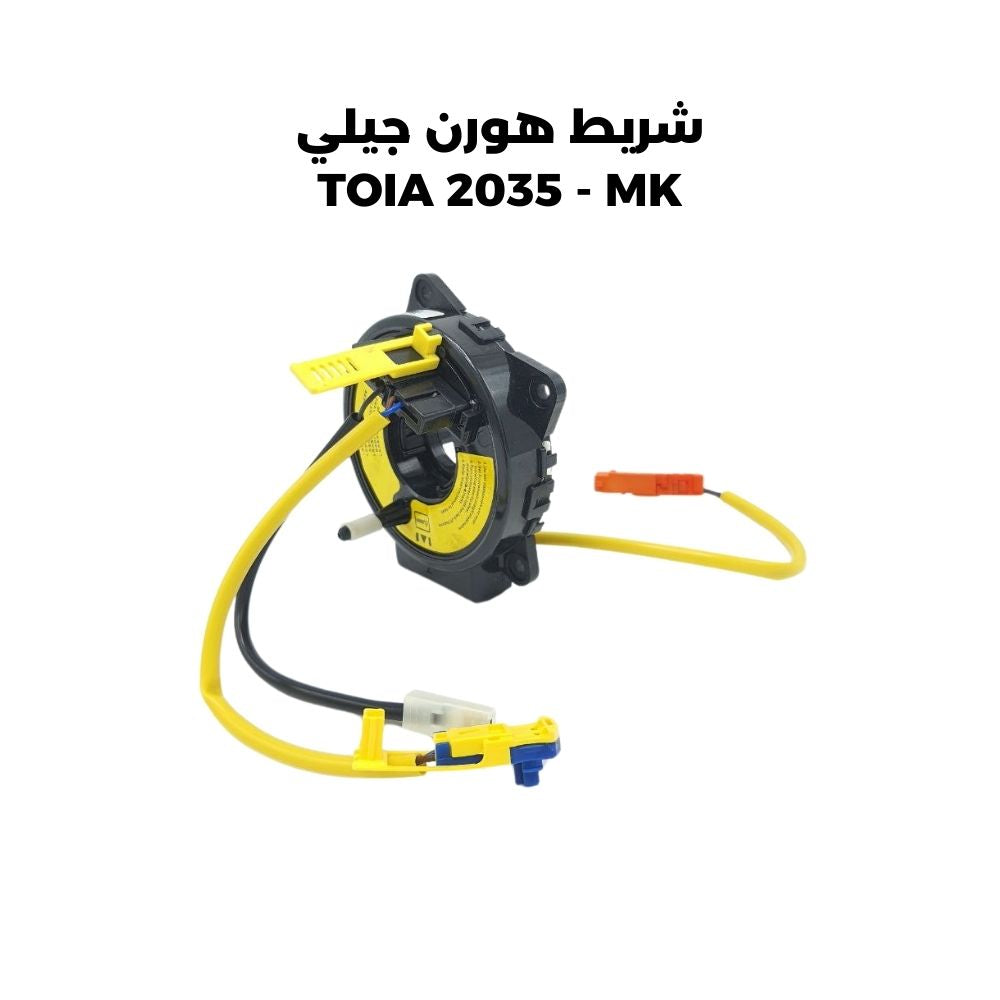 شريط هورن جيلي TOIA 2035 - MK