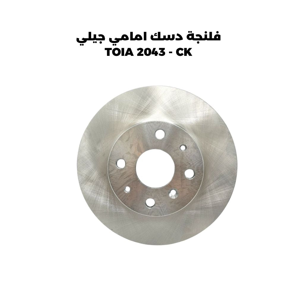 فلنجة دسك امامي جيلي TOIA 2043 - CK