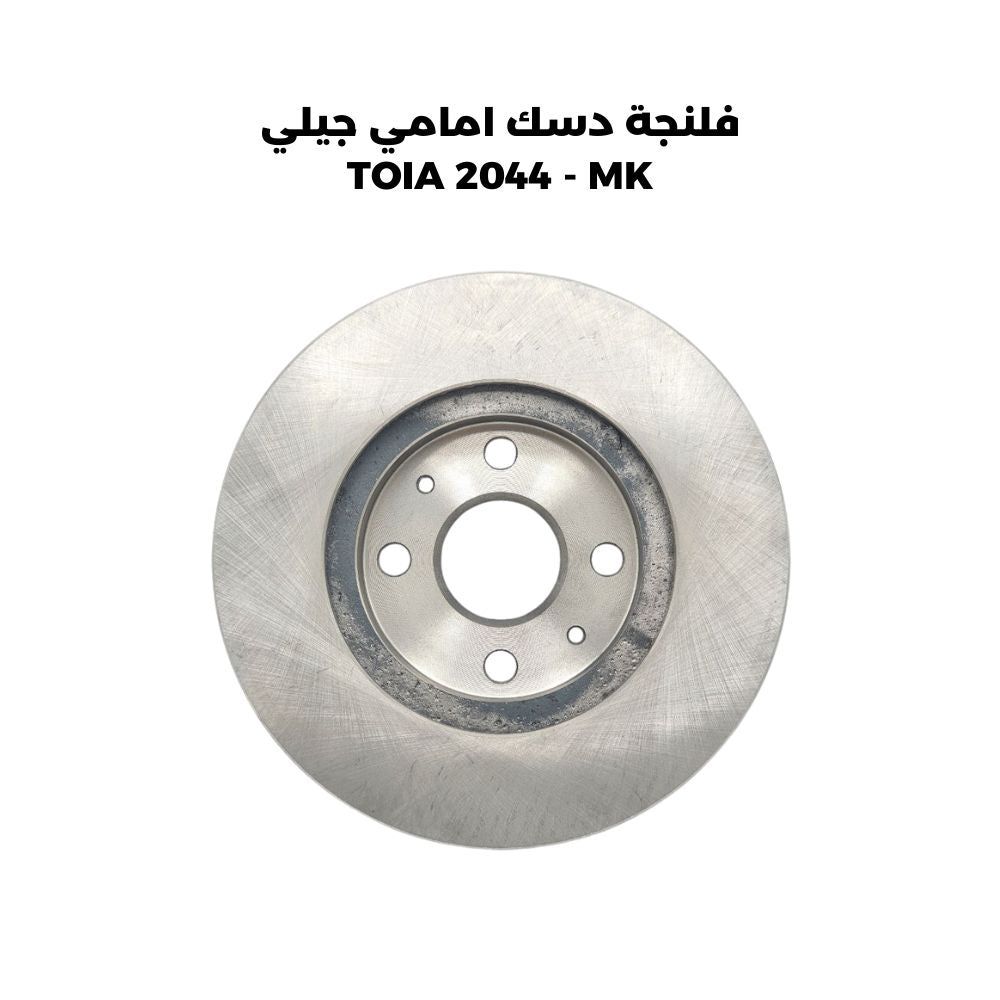 فلنجة دسك امامي جيلي TOIA 2044 - MK