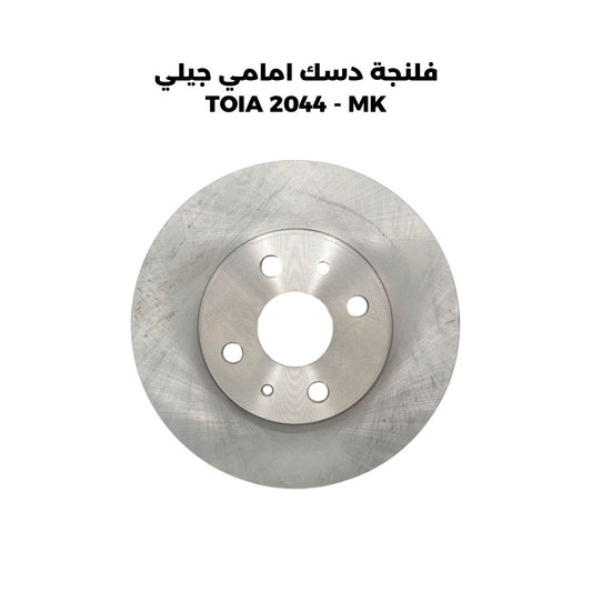 فلنجة دسك امامي جيلي TOIA 2044 - MK