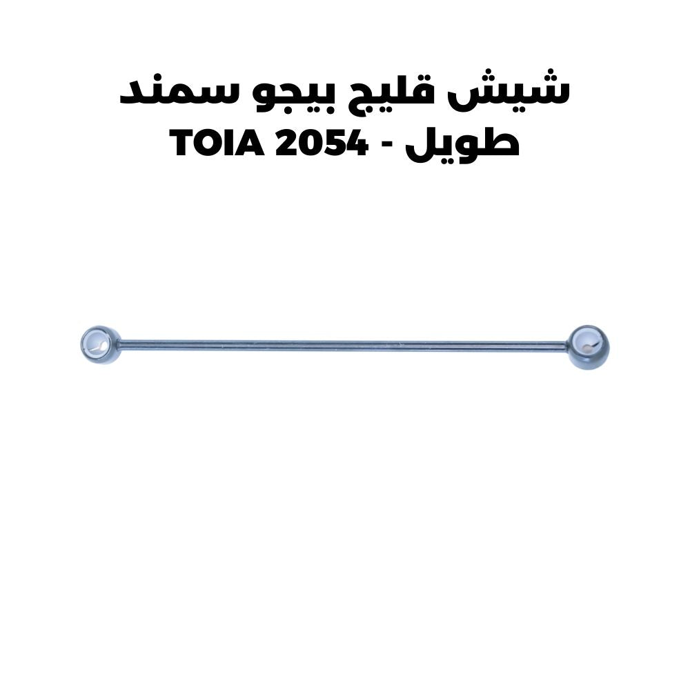 شيش قليج بيجو سمند طويل - TOIA 2054