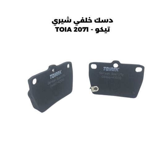 دسك خلفي اوبل اوميكا - TOIA 9B