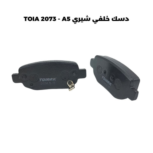 دسك خلفي شيري TOIA 2073 - A5