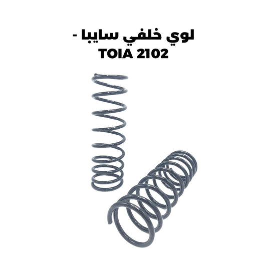 لوي خلفي سايبا - TOIA 2102