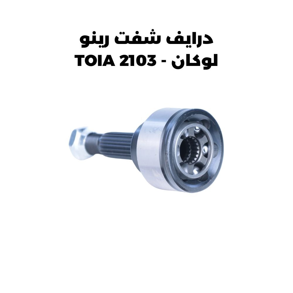 درايف شفت رينو لوكان - TOIA 2103