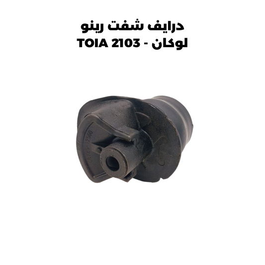 درايف شفت رينو لوكان - TOIA 2103