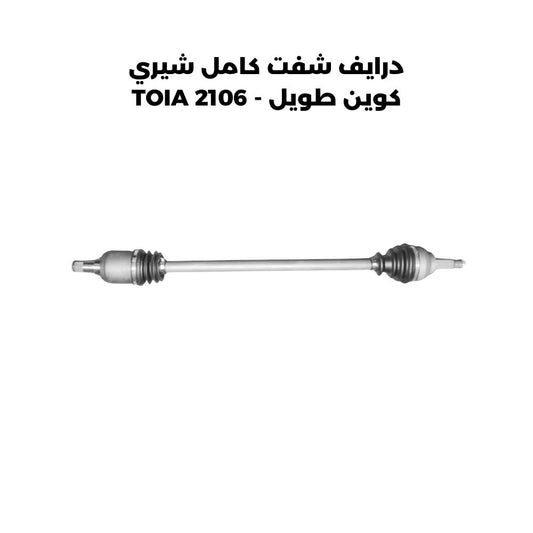 درايف شفت كامل شيري كوين طويل - TOIA 2106