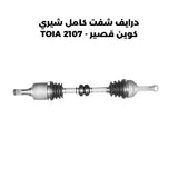 درايف شفت كامل شيري كوين قصير - TOIA 2107