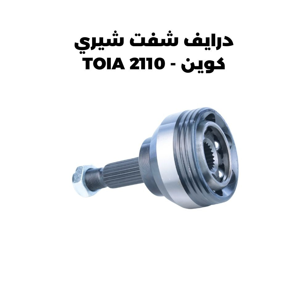 درايف شفت شيري كوين - TOIA 2110