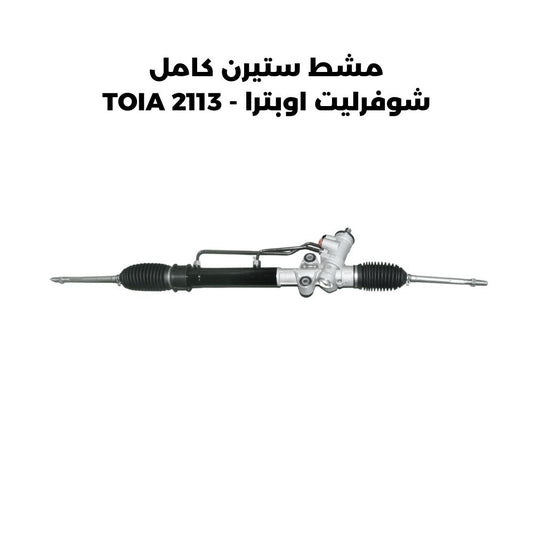 مشط ستيرن كامل شوفرليت اوبترا - TOIA 2113