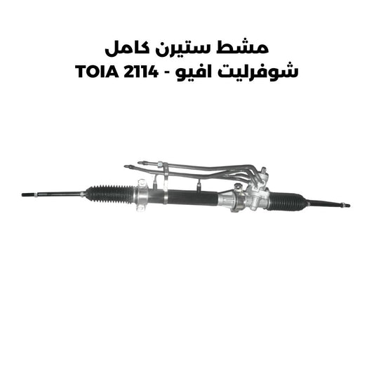 مشط ستيرن كامل شوفرليت افيو - TOIA 2114