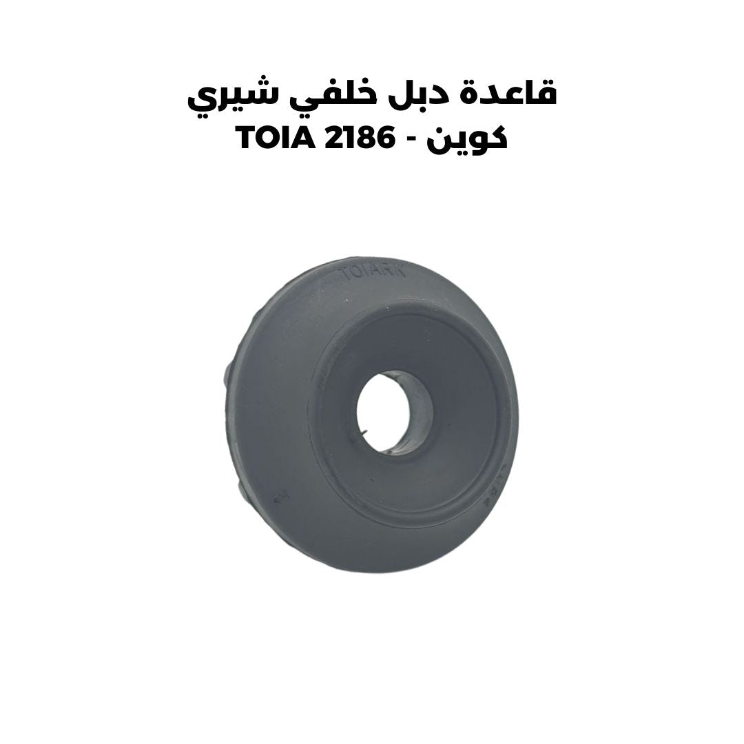 قاعدة دبل خلفي شيري كوين - TOIA 2186