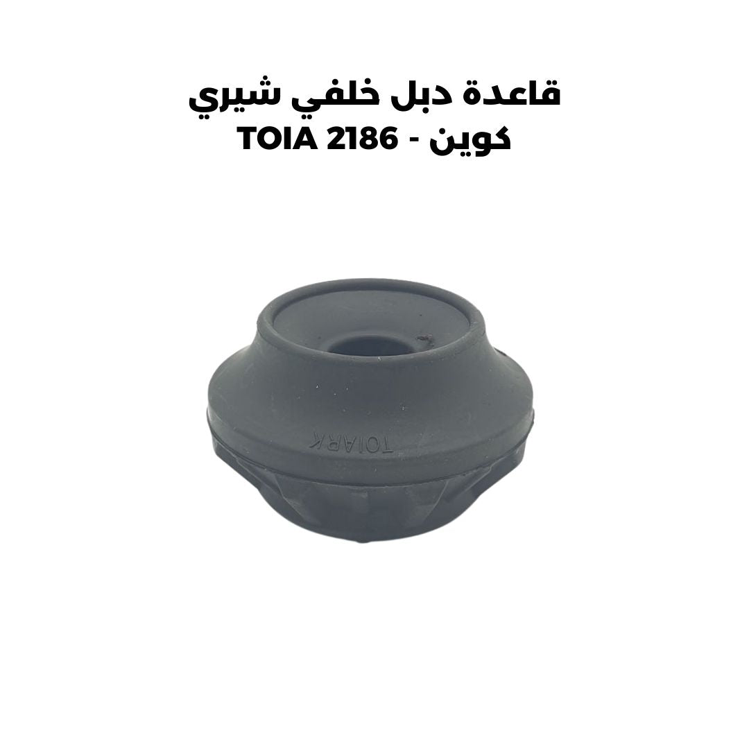 قاعدة دبل خلفي شيري كوين - TOIA 2186