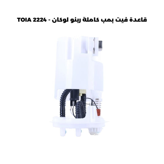 قاعدة فيت بمب كاملة رينو لوكان - TOIA 2224