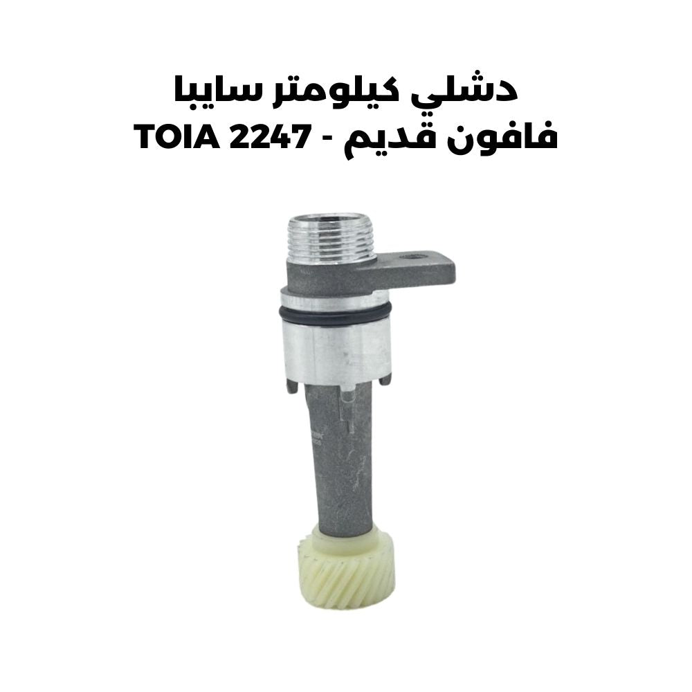 دشلي كيلومتر سايبا فافون قديم - TOIA 2247