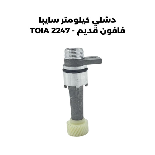 دشلي كيلومتر سايبا فافون قديم - TOIA 2247