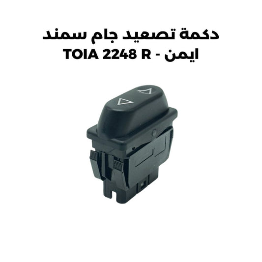 دكمة تصعيد جام سمند ايمن - TOIA 2248 R