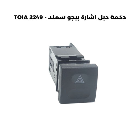 دكمة دبل اشارة بيجو سمند - TOIA 2249