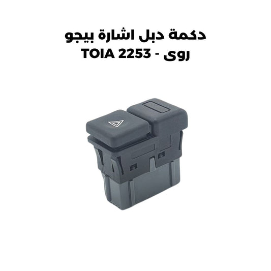 دكمة دبل اشارة بيجو روى - TOIA 2253