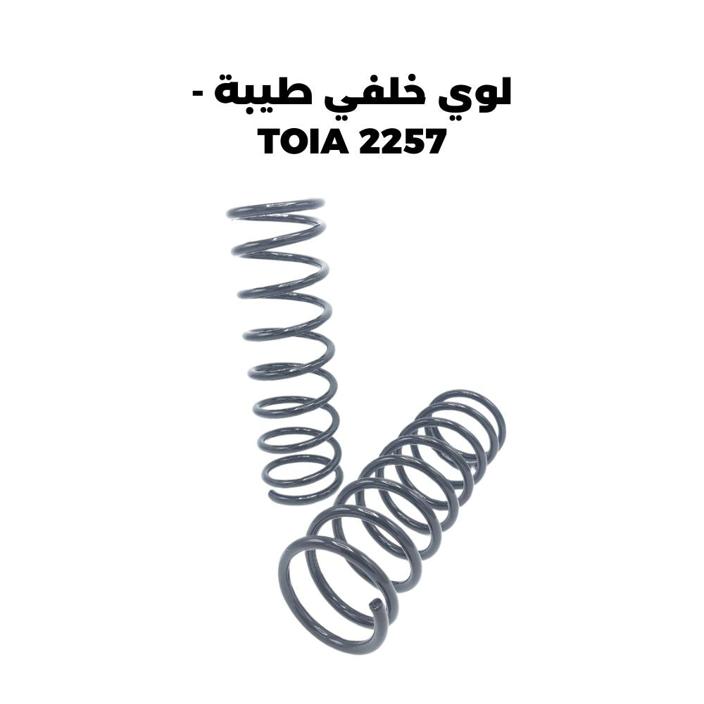 لوي خلفي طيبة - TOIA 2257