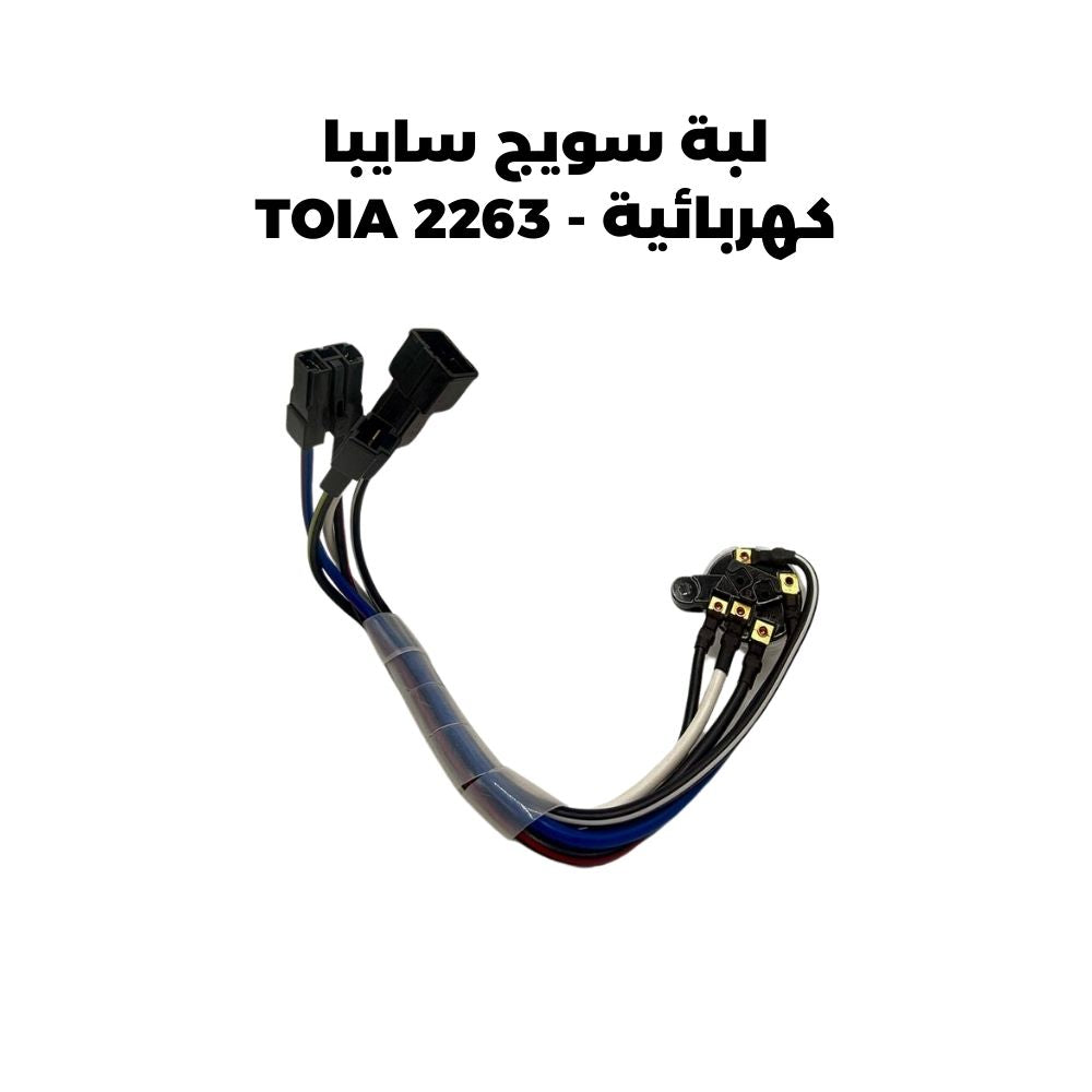 لبة سويج سايبا كهربائية - TOIA 2263