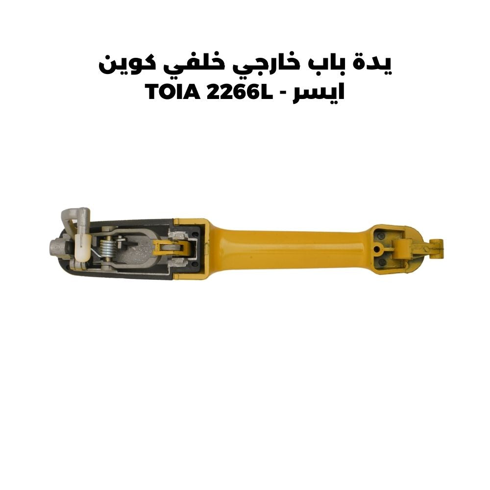 يدة باب خارجي خلفي كوين ايسر - TOIA 2266L