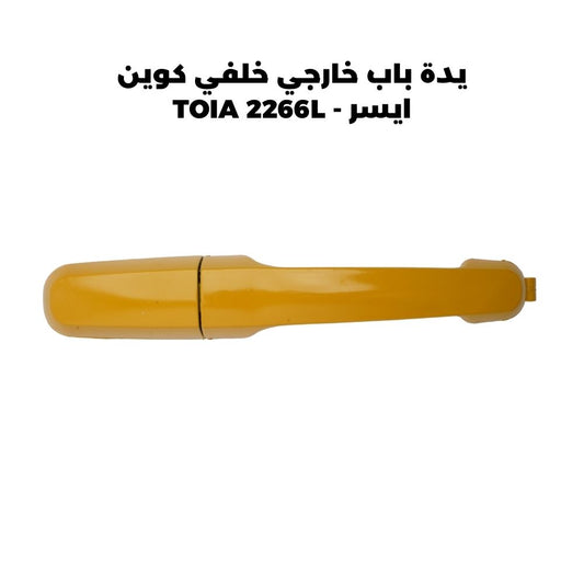 يدة باب خارجي خلفي كوين ايسر - TOIA 2266L