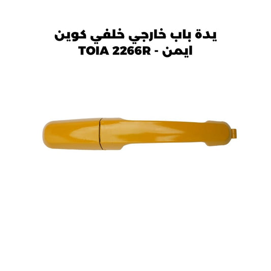 يدة باب خارجي خلفي كوين ايمن - TOIA 2266R