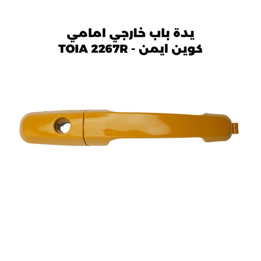 يدة باب خارجي امامي كوين ايمن - TOIA 2267R